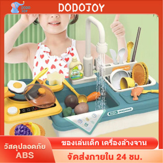 DODOJOY  ของเล่นจําลอง ของเล่นอ่างล้างจาน อ่างล้างจาน น้ำไหลได้จริง 23PCS พร้อมอุปกรณ์ครบชุด ของเล่นเด็ก ของขวัญ GIFT