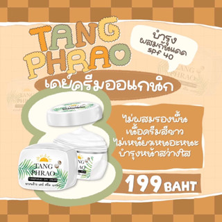 กันแดดทางพร้าว (Tangpharo Day Cream)