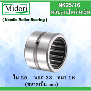 NK25/16 ตลับลูกปืนเม็ดเข็ม ขนาดเพลา ขนาด  ใน 25  นอก 33 หนา 16 มม. NK (Needle Roller Bearing) NK 25/16 25x33x16 mm.