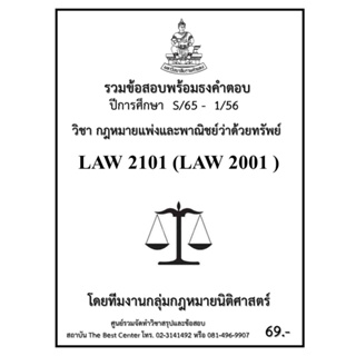 ธงคำตอบ LAW 2101 (LAW 2001) กฏหมายแพ่งและพาณิชย์ว่าด้วยทรัพย์ (S/65 – 1/56)