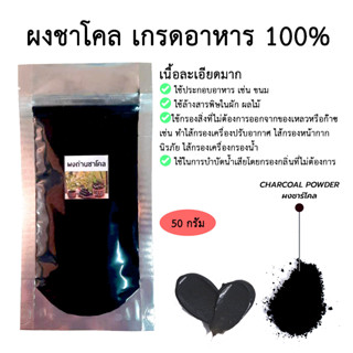 ผงถ่านชาโคล ชาร์โคล ขนาด 50กรัม Charcoal Powder