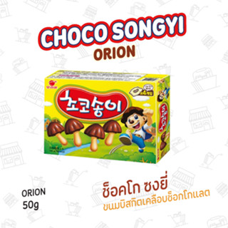 ขนมบิสกิตเคลือบช็อกโกแลต CHOCO SONGYI 초코송이