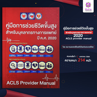 คู่มือการช่วยชีวิตขั้นสูงสำหรับบุคลากรทางการแพทย์ 2020