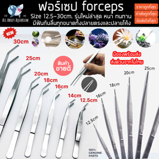 ราคาฟอร์เซป ( Forceps ) ปลายตรงปลายโค้ง 12.5 - 30cm รุ่นใหม่ล่าสุด ตัวแทนจำหน่ายจากทางโรงงานโดยตรง forcep ฟอเซฟ ฟอเซป หนีบ