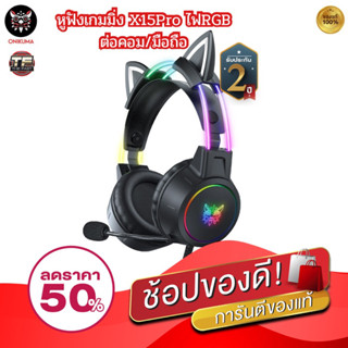 [โค้ดลด50%]หูฟังเกม onikuma x15 pro หูฟังเกมมิ่ง ไฟrgb เสียงรอบทิศทาง ประกัน2ปี