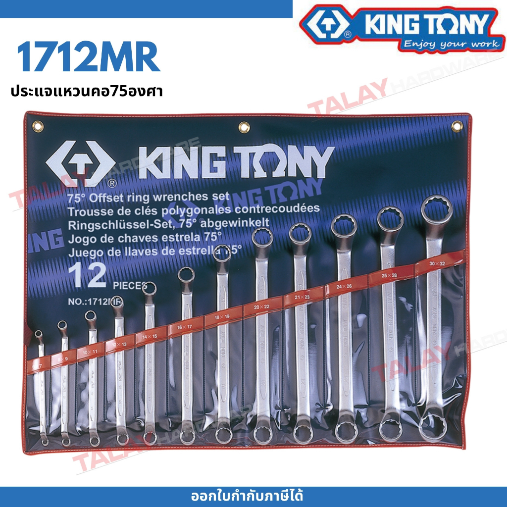 KINGTONY ชุดประแจแหวนคอ75องศา 12ชิ้น รุ่น 1712MR 6-32มิล คิงโทนี่ไต้หวัน100% อู่ซ่อมรถ ช่างมืออาชีพใ