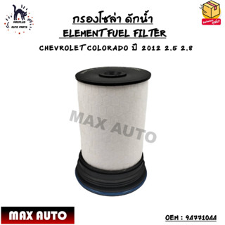 กรองโซล่า ดักน้ำ (ELEMENT FUEL FILTER) CHEVROLET COLORADO ปี 2012 2.5 2.8 OEM : 94771044