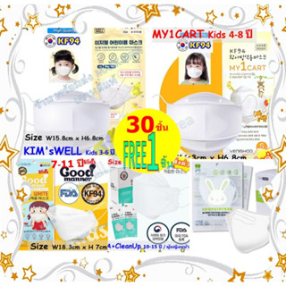 💥ลดสุดๆ- 30ฟรี1💥 KF94 Mask  แมสเด็ก  หน้ากากอนามัยเด็ก👧3-16 ปี  🧒 แมสเกาหลีแท้  ✨1 แพค : 1 ชิ้น