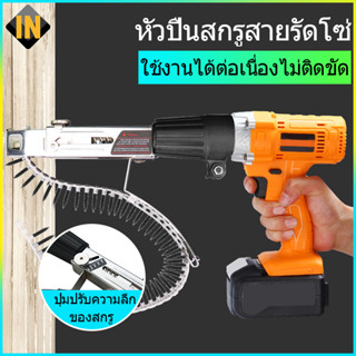IN อินโซ่สกรูอัตโนมัติ ปืนยิงตะปูไฟฟ้า หัวแปลง สําหรับงานไม้ ฟรี 50 โซ่พร้อมตะปู