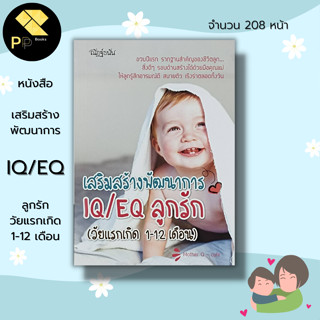 หนังสือ 69 บาท เสริมสร้างพัฒนาการ IQ/EQ ลูกรัก วัยแรกเกิด 1-12 เดือน I แม่และเด็ก คู่มือเลี้ยงลูก