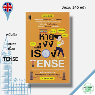 หนังสือ หายงงเรื่อง TENSE : ภาษาอังกฤษ เรียนภาษาอังกฤษ พูดภาษาอังกฤษ ไวยากรณ์อังกฤษ คำศัพท์ภาษาอังกฤษ ประโยคภาษาอังกฤษ