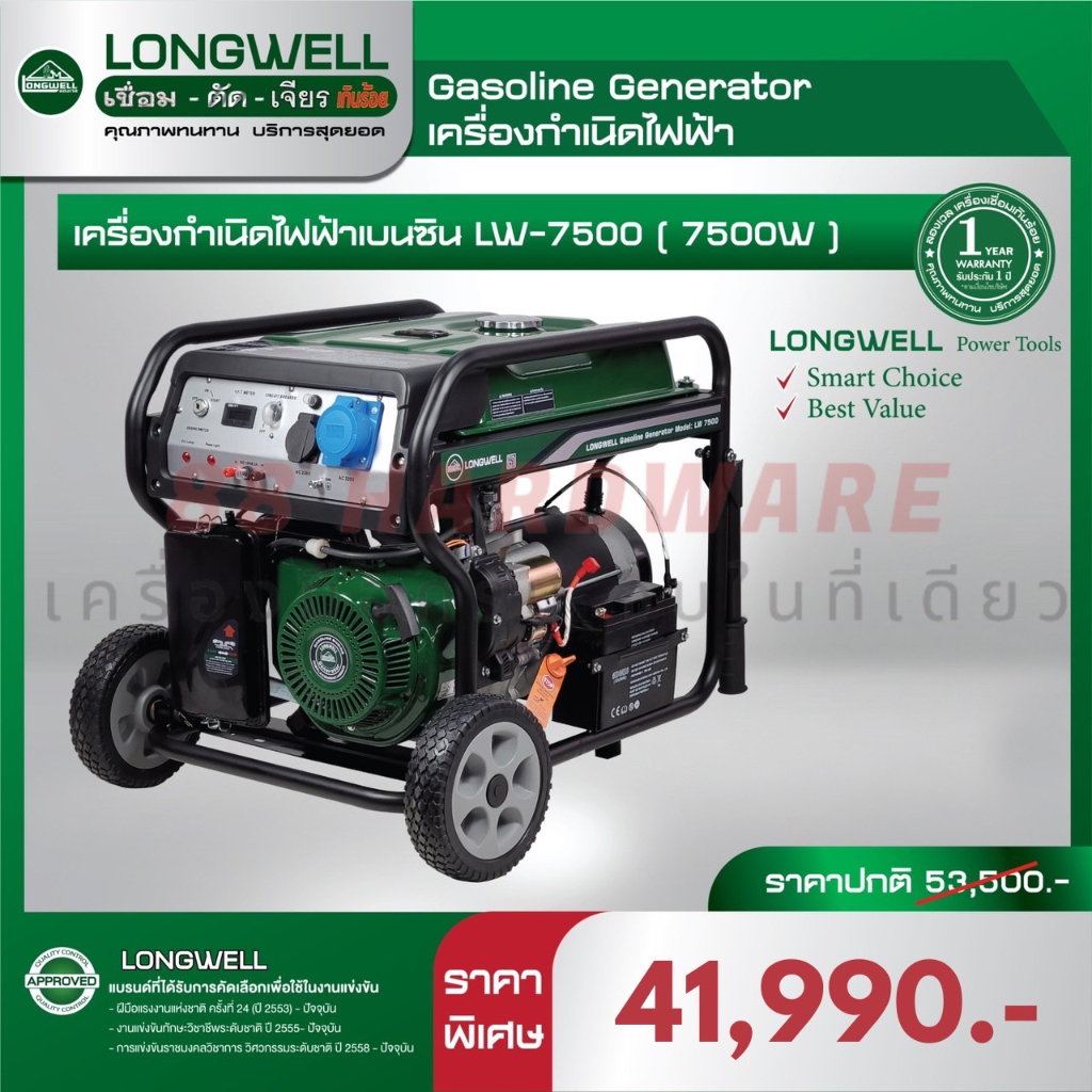 LONGWELL เครื่องกำเนิดไฟฟ้า LW-5500 (5500W)