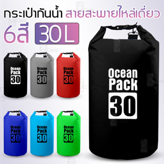 Qcase - ถุงกันน้ำ 30L ไหล่เดี่ยว ถุงกันน้ำขนาดใหญ่ ถุงกันน้ำโทรศัพท์ กระเป๋ากันน้ำ สะพายข้าง Waterproof bag Ocean pack