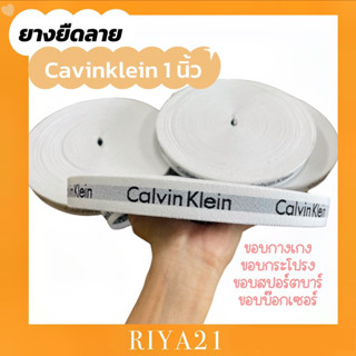 ยางยืดลายทอ Calvinklein 1นิ้ว เย็บแต่งเป็นขอบกางเกง ขอบสปอร์ตบาร์ ขอบกระโปรง ยางยืดแบ่งขายเป็นหลาและม้วน