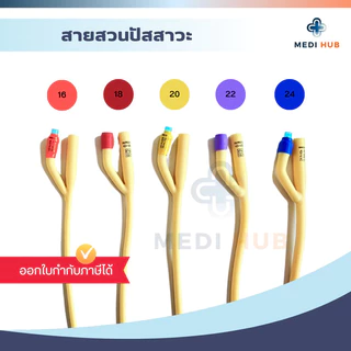 สายสวนปัสสาวะ 2 ทาง (ยกกล่อง 10 เส้น) foley catheter 2 way ฟอเร่ ผู้ป่วยติดเตียง โฟเรย์