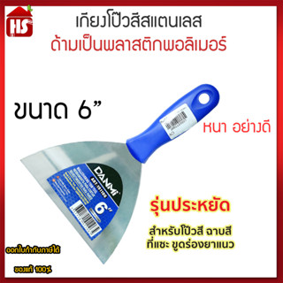 ลดถล่มราคา 💥 เกียงโป๊วสี เกรียงโป๊ว  รุ่นประหยัด ขนาด 6 นิ้ว สำหรับโป๊วสี ฉาบสี ที่แซะ ขูดร่องยาแนว เหล็กโป้วสี เกียงเหล็ก