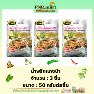 PNR.mart(3x50g) โลโบ น้ำพริกแกงป่า lobo country style red curry paste halal / ทำอาหารง่ายๆ ผงปรุงรส easy cooking ฮาลาล