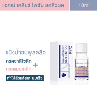 แป้งโคลนชมพู Cokki แอคเน่ เคลียร์ พาวเดอร์ มัด ลดสิว พอกหน้า Cokki Acne Clear Potion 15ml