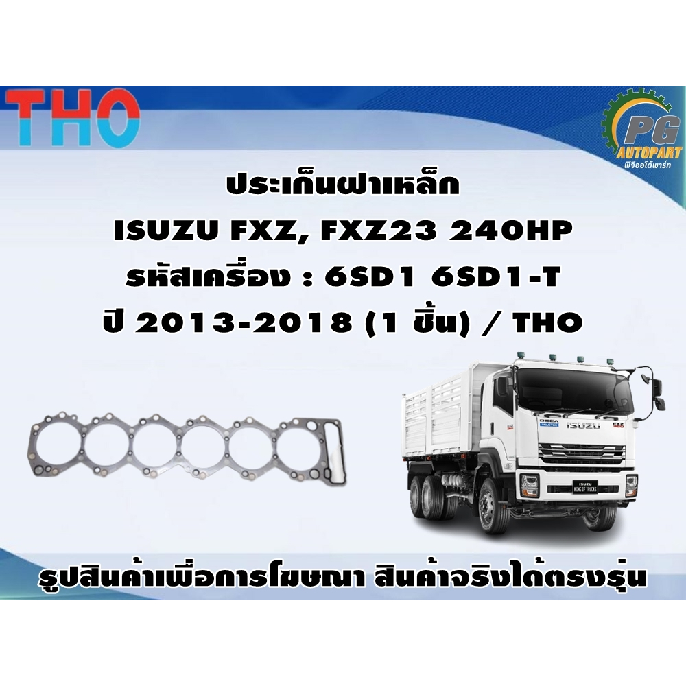 ประเก็นฝาเหล็ก ISUZU FXZ, FXZ23 240HP รหัสเครื่อง : 6SD1 6SD1-T ปี 2013-2018 (1 ชิ้น) / THO