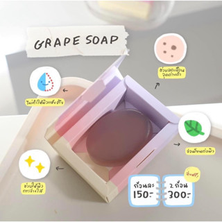 Grape soap❕🍇 ราคาเพียงก้อนละ 150 บาท💗