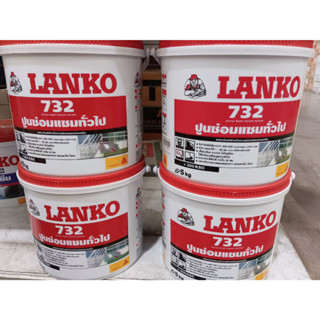 ปูนฉาบซ่อมแซมกำลังอัดสูง LANKO 732 ขนาด 5กิโลกรัม