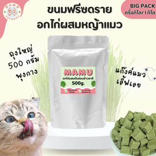 [พร้อมส่ง] MAMU ไซส์ใหญ่พุงกาง - อกไก่ผสมต้นอ่อนข้าวสาลีฟรีซดราย (Freeze-dried treats) ขนมสำหรับน้องหมาและน้องแมว