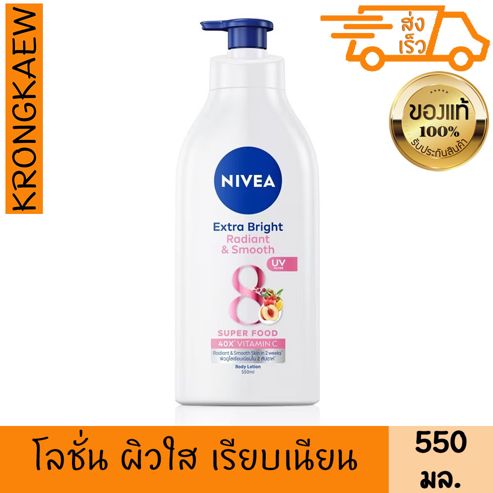 นีเวีย เอ็กซ์ตร้า ไบรท์ เรเดียนท์ แอนด์ สมูท บอดี้ โลชั่น 550 มล. NIVEA EXTRA BRIGHT RADIANT & SMOOTH 8 SUPER FOOD 40X V