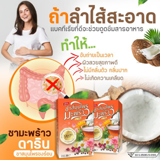 โปร 8แถม9🥥ชามะพร้าวดาริน สูตรดีท็อกซ์ แก้ท้องผูก เร่งเผาผลาญ  ล้างลำไส้