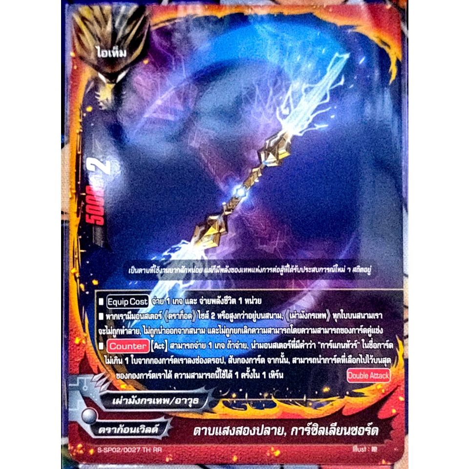การ์ด บัดดี้ไฟท์ ดาบแสงสองปลาย, การ์ซิลเลียนซอร์ด (การ์ดไม่ฟรอย) ดราก้อนเวิลด์ เผ่ามังกรเทพ/อาวุธ ไอเท็ม