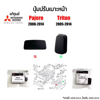 195 แท้ห้าง ปุ่มปรับเบาะหน้า Mitsubishi Pajero Sport(ปาเจโร่)2008-2014,Triton(ไทรทั่น)2005-2014 ตัวตั้งและตัวนอน สีดำ