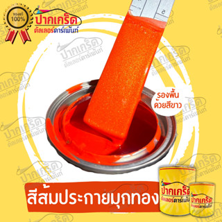 สีพ่นรถยนต์ 2K ส้มประกายมุกทอง ครึ่งลิตร -1ลิตร