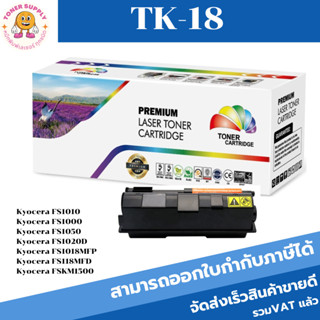 ตลับหมึกพิมพ์เลเซอร์เทียบเท่า Kyocera TK-18(ราคาพิเศษ) FOR Kyocera FS1010/1000/1050/1020D/1018MFP/118MFP/KM1500