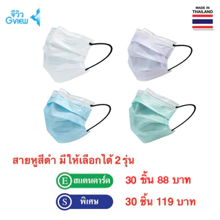 "จีวิว"15 หน้ากากอนามัย Aroma Face Mask25-50 Pcs รุ่นสแตนดาร์ด สีขาว กลิ่นอโรมา ธรรมชาติและ Organic