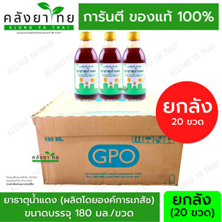 [ยกลัง 20  ขวด] ยาธาตุน้ำแดง GPO 180 ml. (ผลิตโดยองค์การเภสัช)