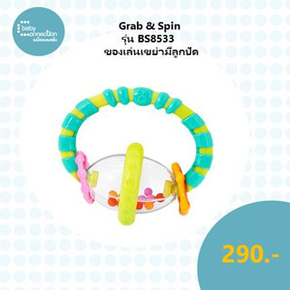 Grab &amp; Spin ของเล่นเขย่ามีลูกปัด รุ่น BS8533