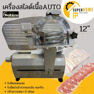 เครื่องสไลด์เนื้อ ขนาด 12 นิ้ว อัตโนมัติ รุ่น B300A1-1 สไลด์เนื้อหมู สไลหมูสไลด์เนื้อ AUTO 12"