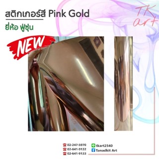 🔥New !!! สติกเกอร์ Pink gold ยี่ห้อ Fuhshuen [หน้ากว้าง 61 ซม.]