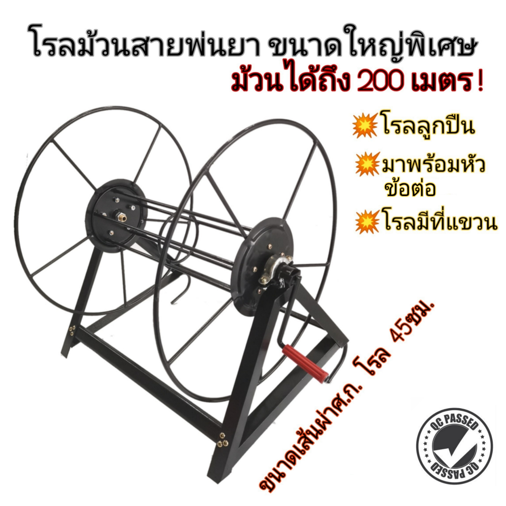 โรลม้วนสายพ่นยา ขนาดใหญ่พิเศษ รุ่นลูกปืนหมุนลื่น **ไม่รวมสายพ่นยา** โรม้วนสายยาง ที่เก็บสายยาง