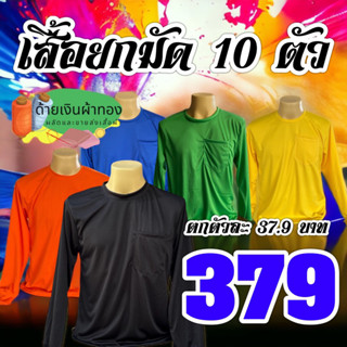 เสื้อแขนยาว คอกลม ยกมัด10ตัว