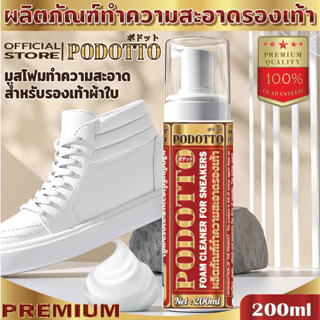 PODOTTO มูสโฟมทำความสะอาดรองเท้าผ้าใบ sneakers สูตร Premium อุปกรณ์ทำความสะอาดรองเท้า ขนาด 200ml