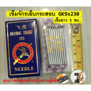 ลดราคา!! เข็มจักรเย็บกระสอบ Needles เข็ม GK9x230 สำหรับเครื่องเย็บกระสอบ