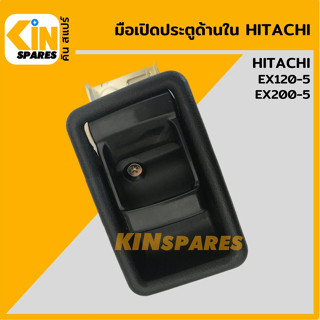 มือเปิดประตู ด้านใน ฮิตาชิ HITACHI EX120-5/200-5 มือจับประตู อะไหล่รถขุด แมคโคร แบคโฮ