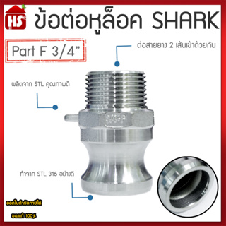 ข้อต่อหูล็อค ข้อต่อหัวล้อค ข้อต่อสวมเร็ว สแตนเลส316 แท้100% ข้อต่อQuick Coupling Part F ขนาด 3/4 นิ้ว