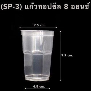 (แพค 25 ชิ้น) แก้วทอปซีล 8 ออนซ์