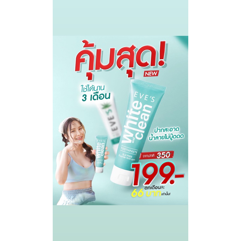 ยาสีฟันอีฟส์ สูตรธรรมชาติ สารสกัด 18 ชนิด เหงือกฟันแข็งแรง