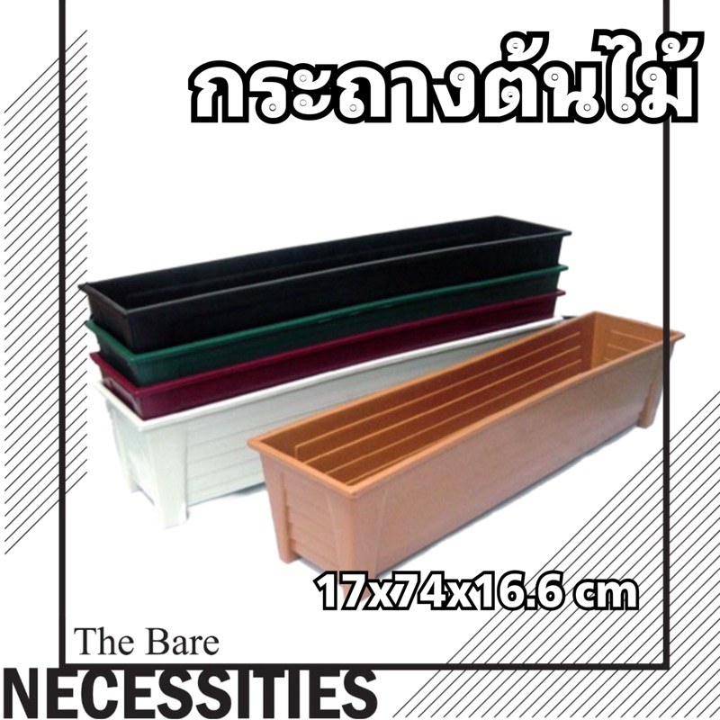 กระถางพลาสติก แบบรางยาว 74 ซม. ไม่มีรูระบาย (แจ้งเจาะรูทางแชทได้ครับ)