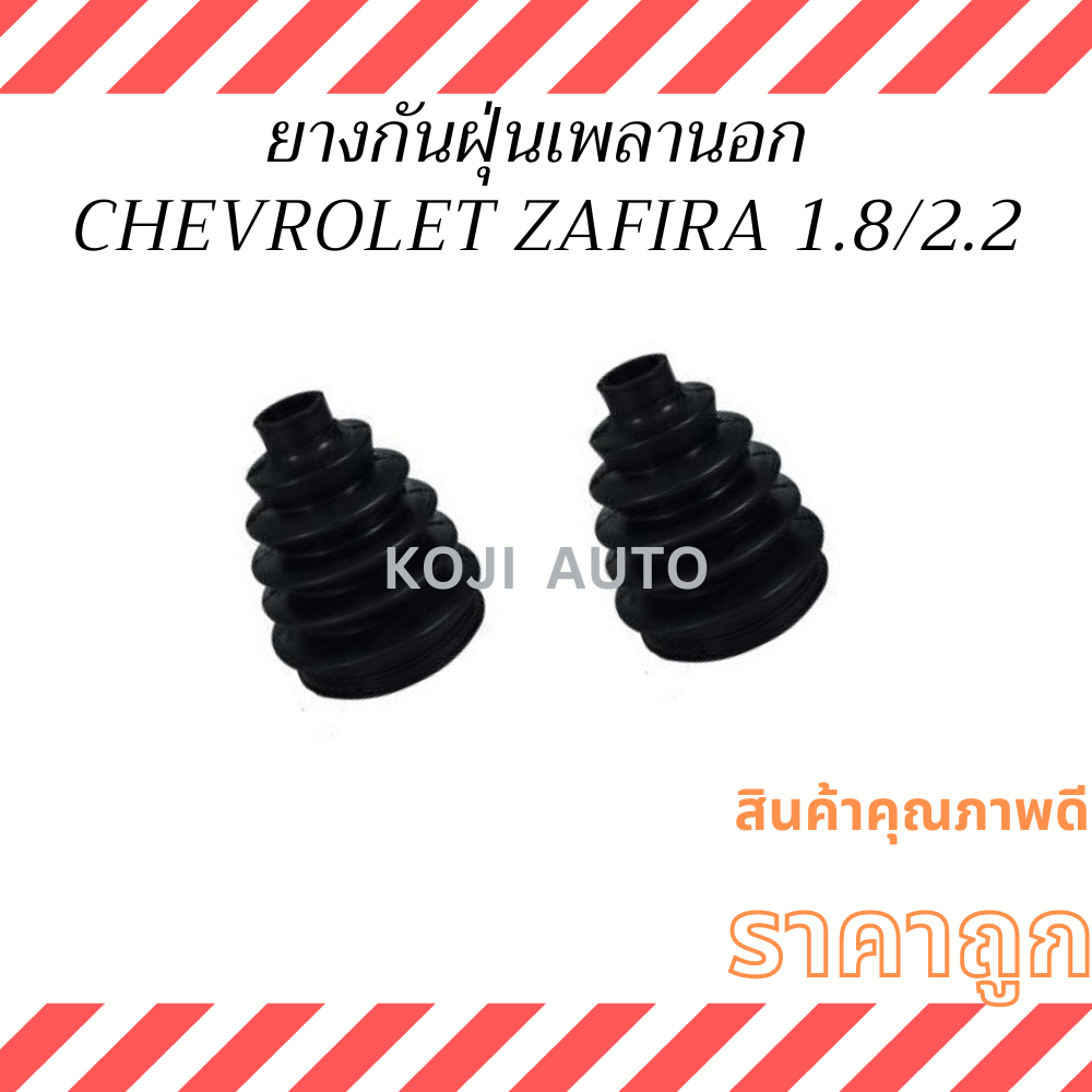 ยางกันฝุ่นเพลาขับนอก ยางหุ้มเพลา เชฟโรเลต ซาฟิร่า  Chevrolet Zafira 1.8/2.2 ( 2 ชิ้น )