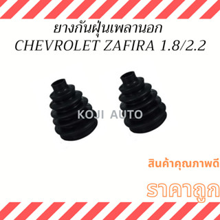 ยางกันฝุ่นเพลาขับนอก ยางหุ้มเพลา เชฟโรเลต ซาฟิร่า  Chevrolet Zafira 1.8/2.2 ( 2 ชิ้น )