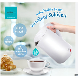 Anitech กาต้มน้ำพลาสติก ความจุ 1.8 ลิตร SK108-BK สีขาว