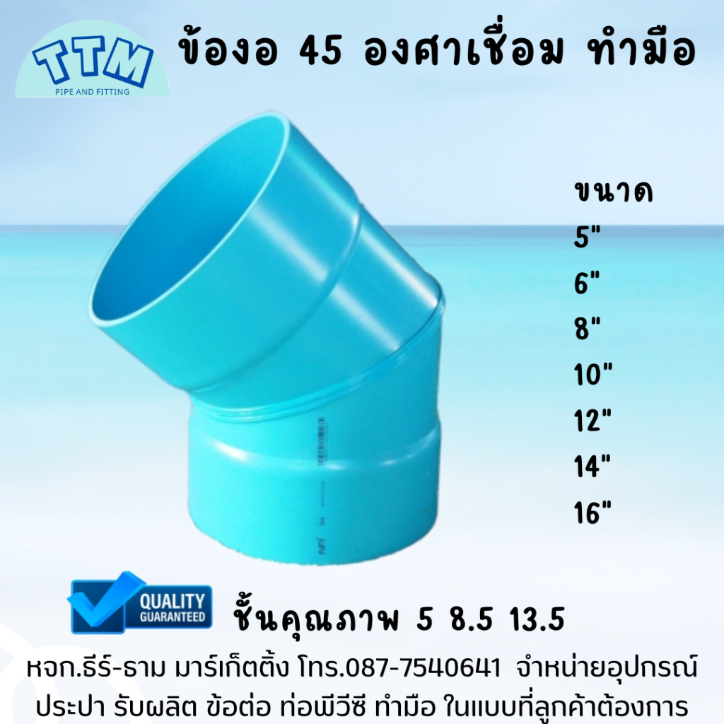 ข้องอ 45 องศาเชื่อม PVC 6 นิ้ว,ข้องอ45 6"ชั้นคุณภาพ 5,8.5,13.5,งอ45ขนาดใหญ่,ข้องอ45เชื่อม,ข้องอ